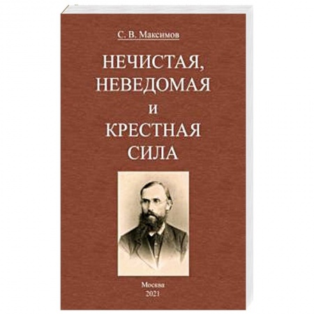 Тайны, загадочные явления, книга Нечистая, неведомая и крестная сила
