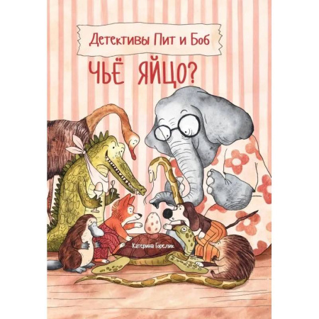 книга Детективы Пит и Боб. Чье яйцо? с доставкой по Франции Проза для детей, книга Детективы Пит и Боб. Чье яйцо?