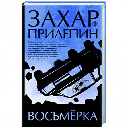 Классика, современная литература, книга Восьмерка
