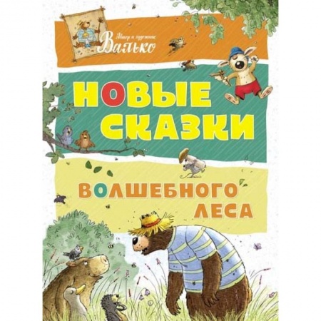 Сказки, книга Новые сказки волшебного леса
