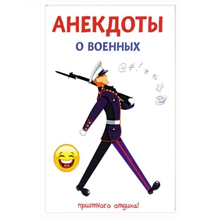 Развлечения. Праздники. Юмор, книга Анекдоты о военных
