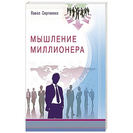 Книги, книга Мышление миллионера