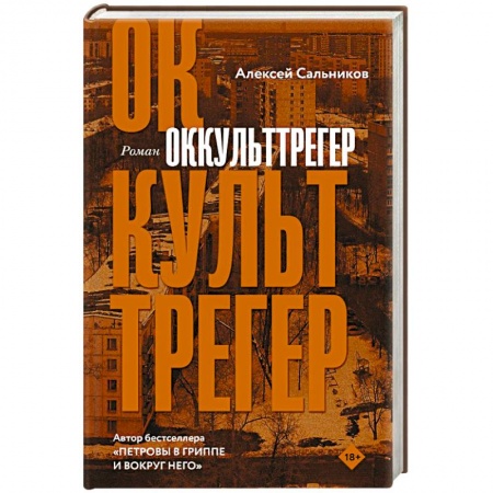 Классика, современная литература, книга Оккульттрегер