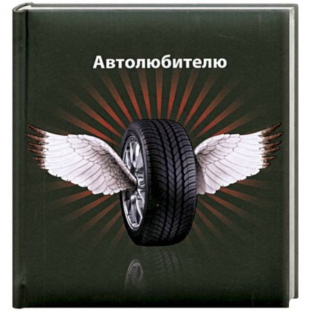 Книги, книга Автолюбителю