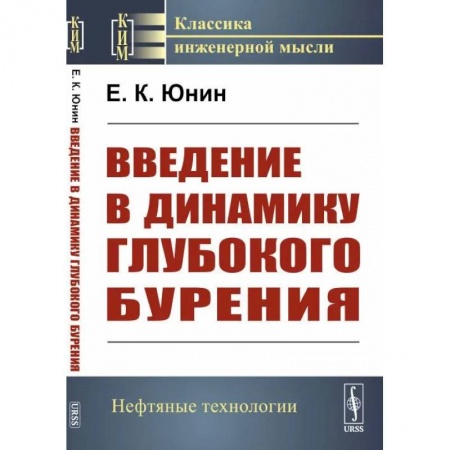 Естественные науки, книга Введение в динамику глубокого бурения