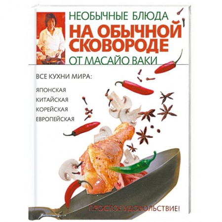 Книги, книга Необычные блюда на обычной сковороде