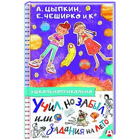 Проза для детей, книга Учил, но забыл, или Задания на лето