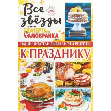 Блюда на каждый день, книга Все звезды газеты 'Скатерть-самобранка' №2. 2018