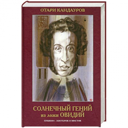 Книги, книга Солнечный Гений из ложи Овидий