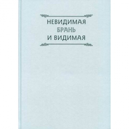 Православие, книга Невидимая брань и видимая