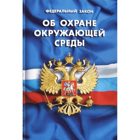 Общественные и гуманитарные науки, книга Федеральный закон 'Об охране окружающей среды'