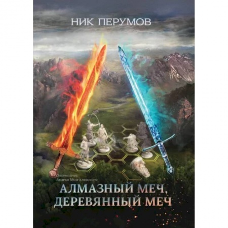 Фантастика, фэнтези, книга Алмазный Меч, Деревянный Меч