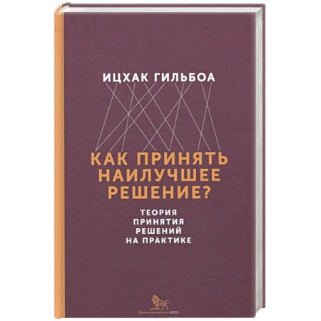 Менеджмент, книга Как принять наилучшее решение? Теория принятия решений на практике