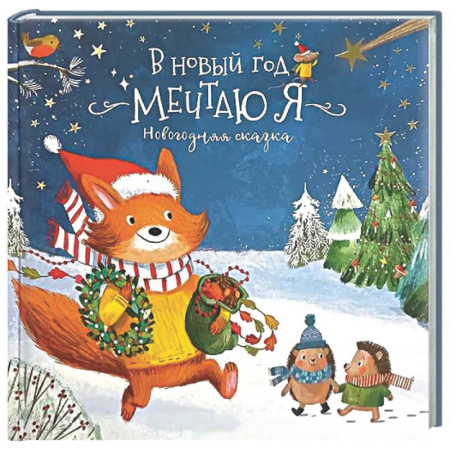 Сказки, книга Книга новогодняя сказка 'В новый год мечтаю я'