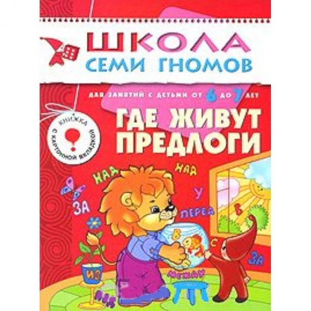 Книги, книга Где живут предлоги