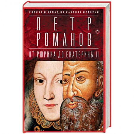 От Руси до России, книга Россия и Запад на качелях истории. От Рюрика до Екатерины II