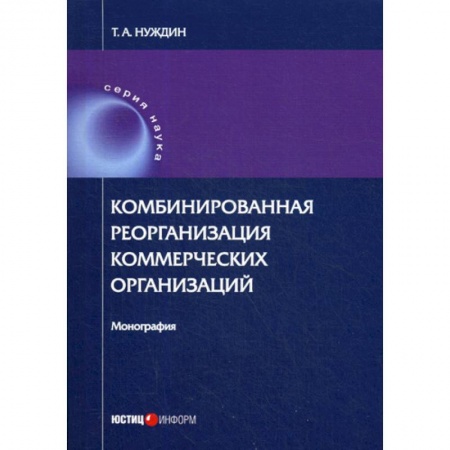 Общественные и гуманитарные науки, книга Комбинированная реорганизация коммерческих организаций