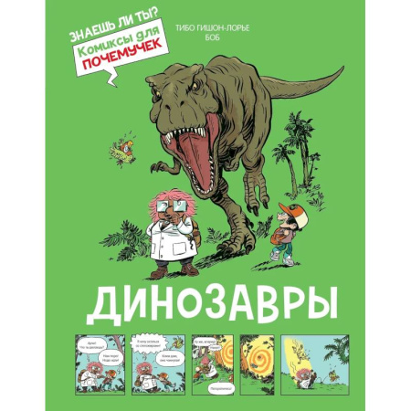 Познавательная литература, книга Динозавры