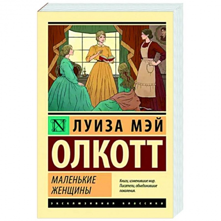 Классика, современная литература, книга Маленькие женщины