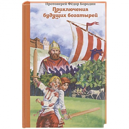 Книги, книга Приключения будущих богатырей
