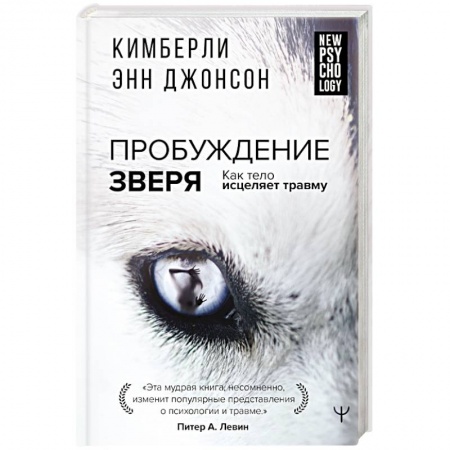книга Пробуждение зверя. Как тело исцеляет травму с доставкой по Франции Психодиагностика, книга Пробуждение зверя. Как тело исцеляет травму