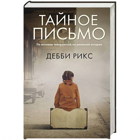 Историческая художественная проза, книга Тайное письмо
