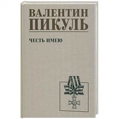 Историческая художественная проза, книга Честь имею