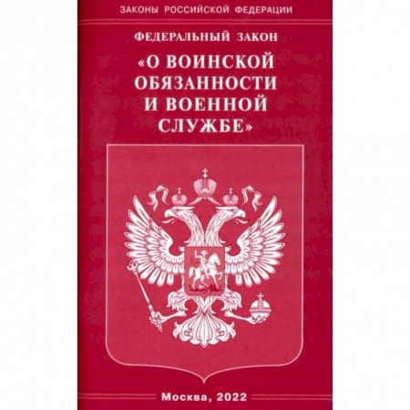 Общественные и гуманитарные науки, книга Федеральный закон 'О воинской обязанности и военной службе'
