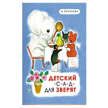 Сказки, книга Детский сад для зверят