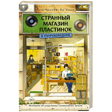 Классика, современная литература, книга Странный магазин пластинок в Пунчжиндоне