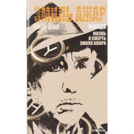 Классика, современная литература, книга Псевдо