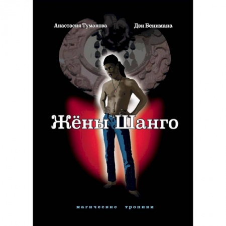 Фантастика, фэнтези, книга Жены Шанго