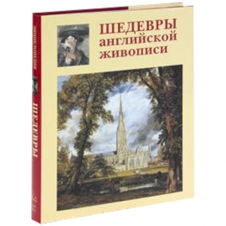 Книги, книга Шедевры английской живописи