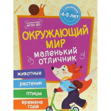 Книги для самых маленьких (0-3 года), книга Окружающий мир: книжка с наклейками