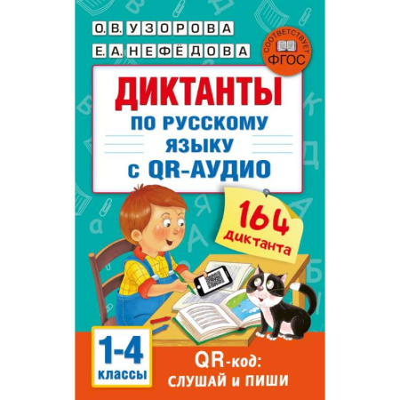Школьникам и абитуриентам, книга Диктанты по русскому языку с QR-АУДИО. 1-4 классы. QR-код:слушай и пиши
