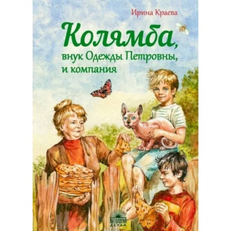 Проза для детей, книга Колямба, внук Одежды Петровны, и компания