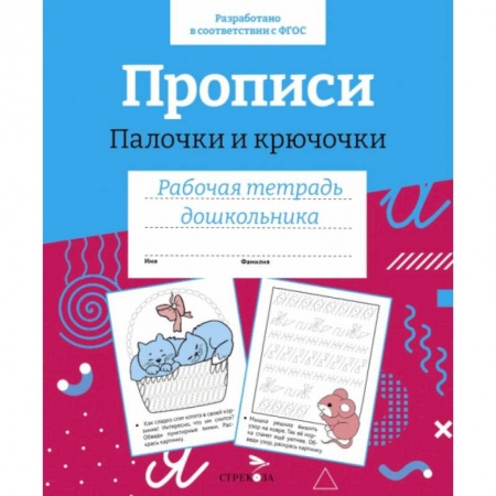 Дошкольникам, книга Прописи. Палочки и крючочки