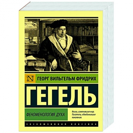 Общественные и гуманитарные науки, книга Феноменология духа