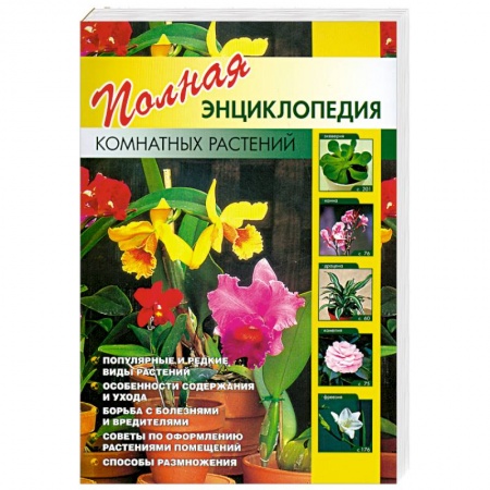 Книги, книга Полная энциклопедия комнатных растений