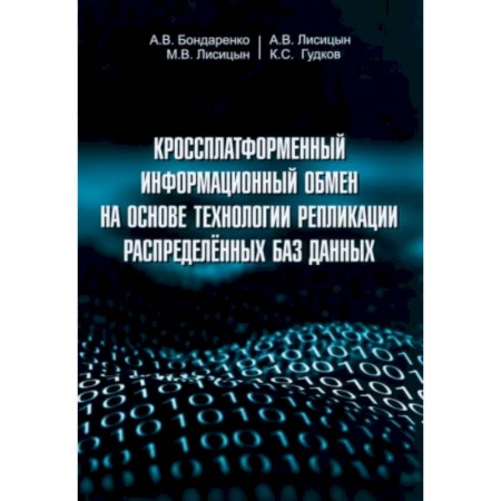 Базы данных, книга Кроссплатформенный информационный обмен на основе технологии распределенных баз данных