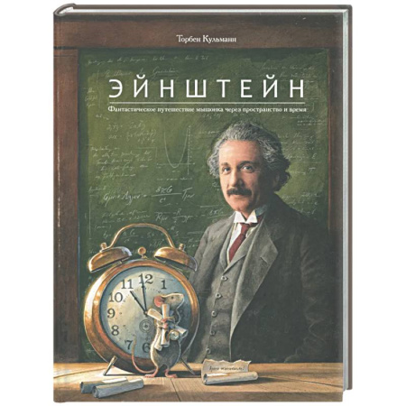 Познавательная литература, книга Эйнштейн. Фантастическое путешествие мышонка через пространство и время