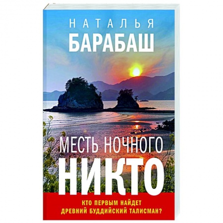 Детективы, триллеры, книга Месть Ночного Никто