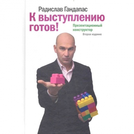 Общественные и гуманитарные науки, книга К выступлению готов