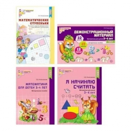 Дошкольникам, книга Комплект. Я начинаю считать. Математика для детей 3-4 лет (в 4 книги)