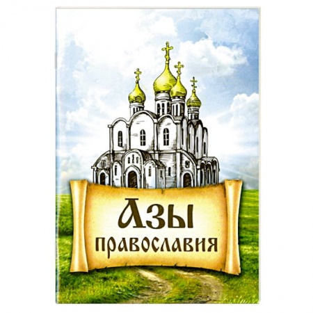 Православие, книга Азы Православия