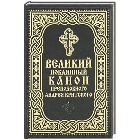 Православие, книга Великий покаянный канон преподобного Андрея Критского (карманный формат)