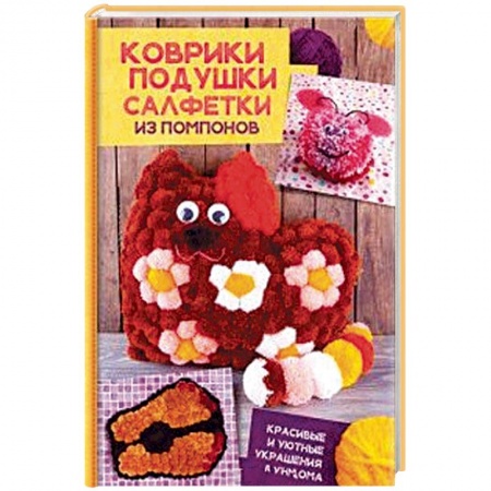 Книги, книга Коврики, подушки, салфетки из помпонов. Красивые и уютные украшения для дома