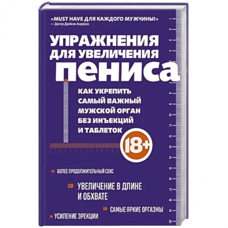 Любовь и эротика, книга Упражнения для увеличения пениса. Как укрепить самый важный мужской орган без инъекций и таблеток
