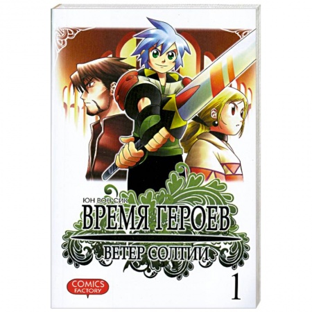 Книги, книга Время героев. Ветер Солтии. Том 1