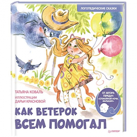 Сказки, книга Как Ветерок всем помогал. Логопедические сказки. Видеозанятие с логопедом - внутри под QR-кодом!